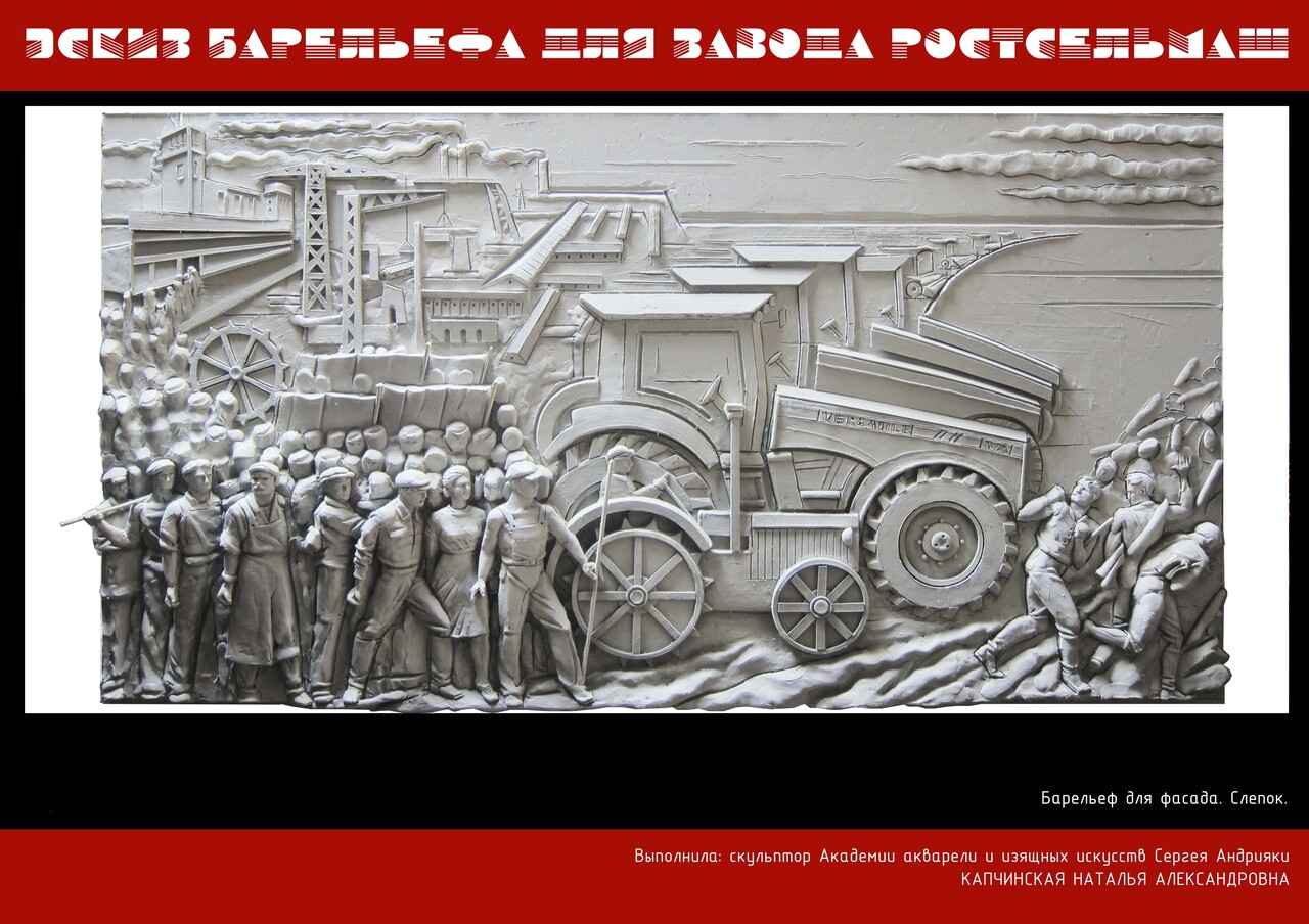  Барельеф для фасада тракторного завода Ростсельмаш. Автор: Капчинская Н.А. - скульптор Академии акварели и изящных искусств Сергея Андрияки Год создания: 2021 г