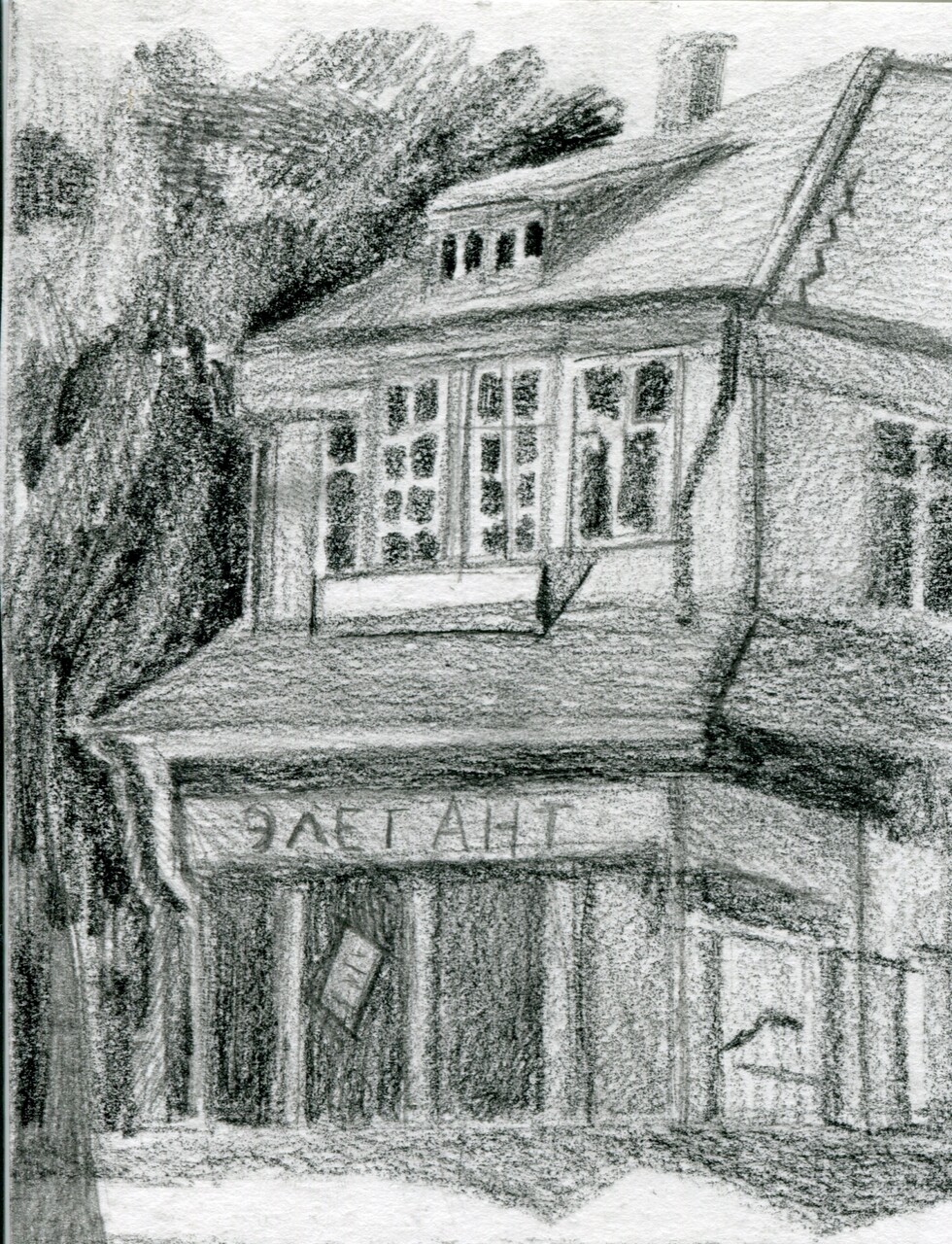 Элегант