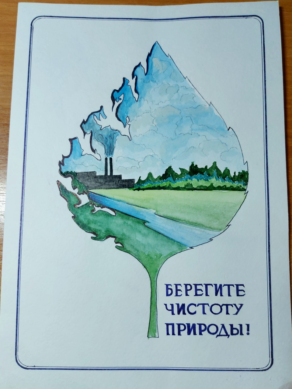 Берегите чистоту природы