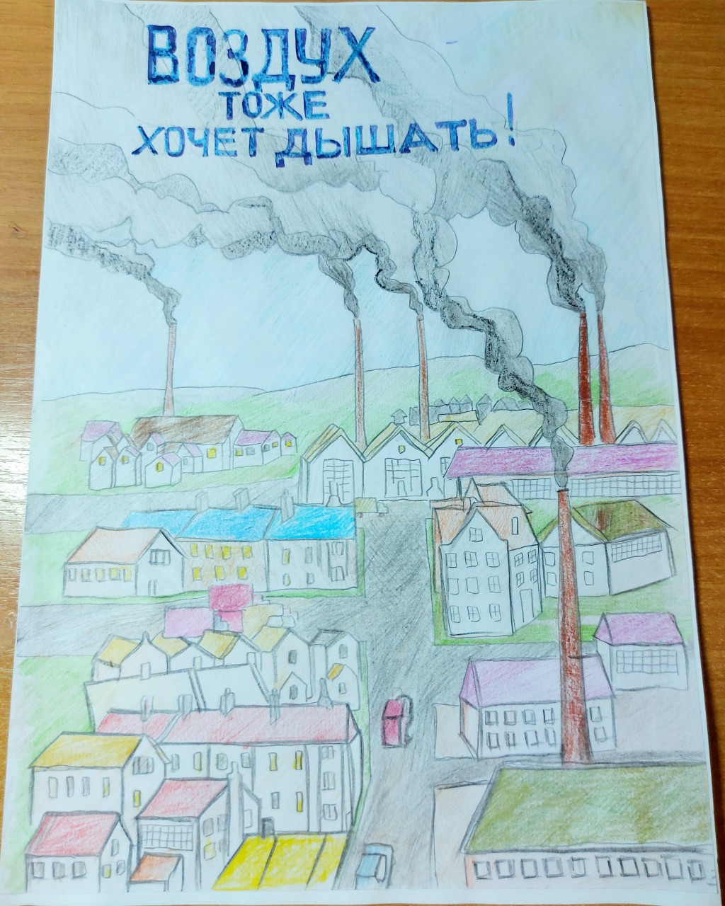 Воздух тоже  хочет дышать