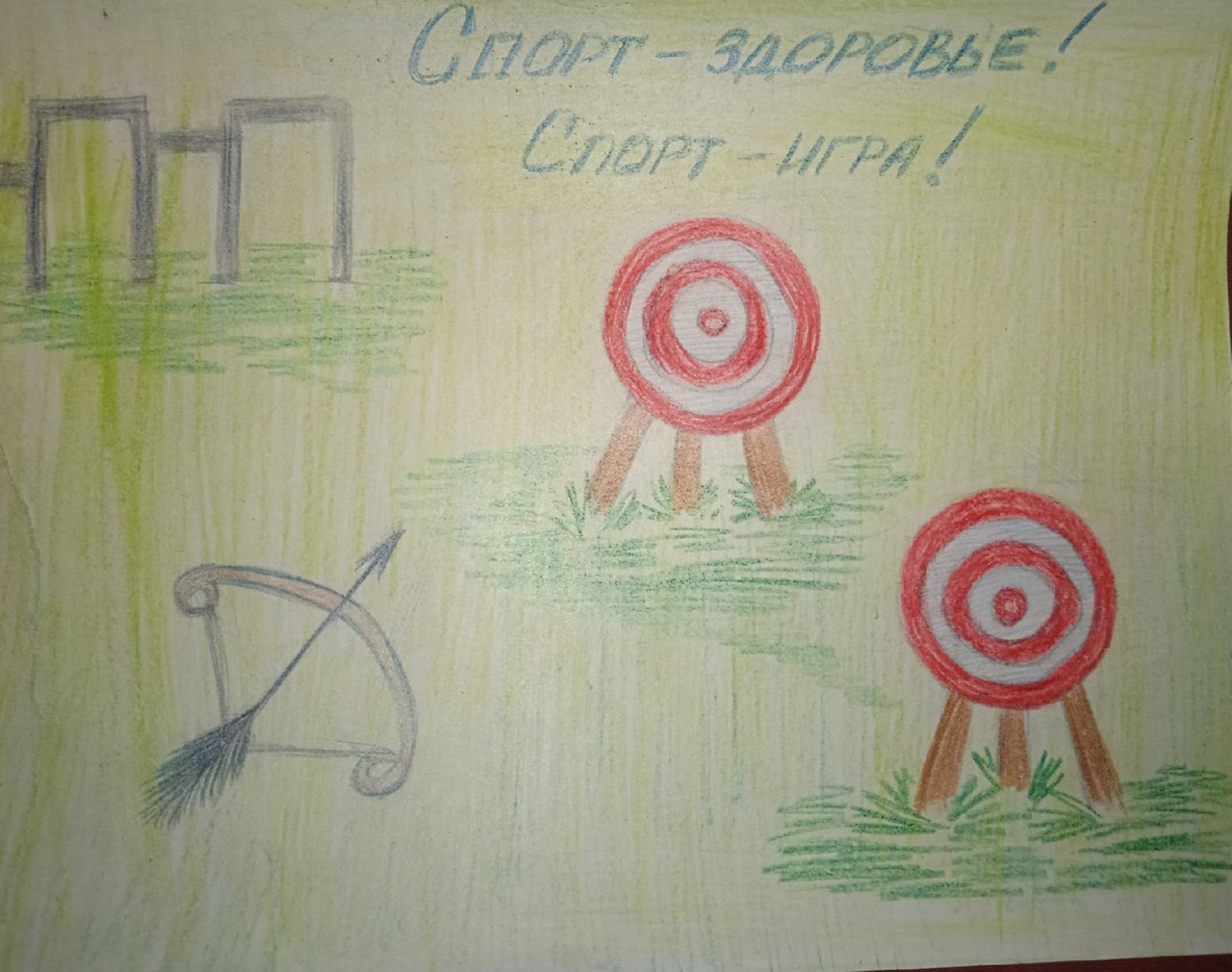 Спорт-здоровье! Спорт-игра!