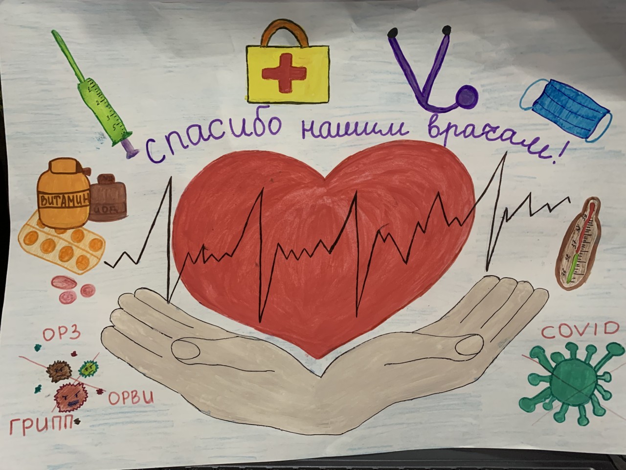 Спасибо докторам
