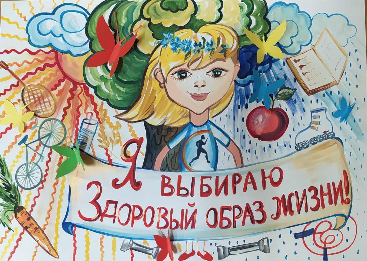 Я выбираю здоровый образ жизни