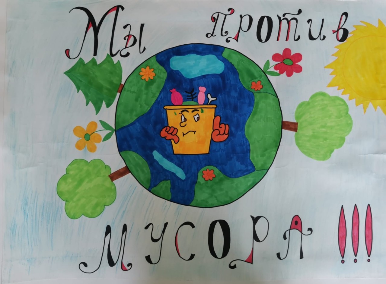 Мы против мусора!