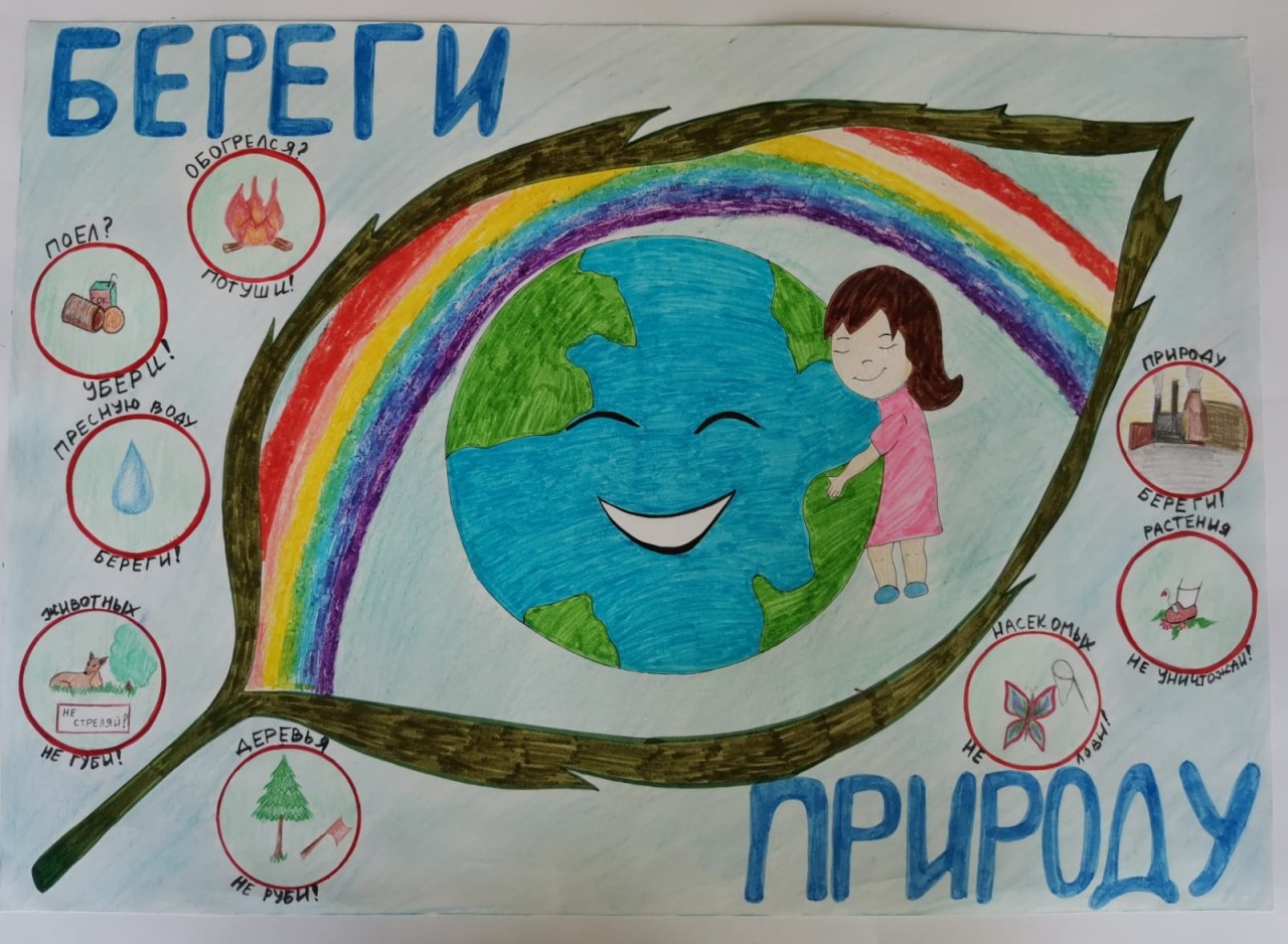 Берегите природу!