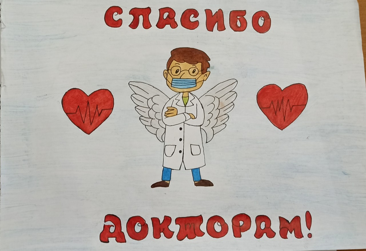 Спасибо, доктор!