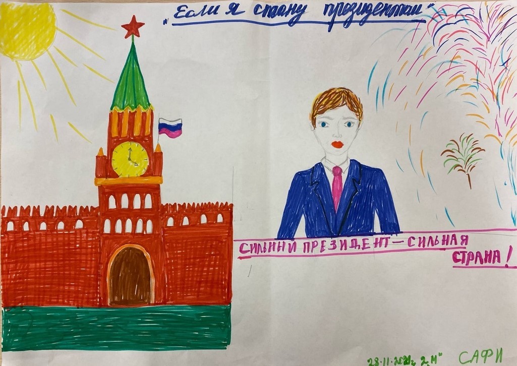 Был бы я президентом, я бы