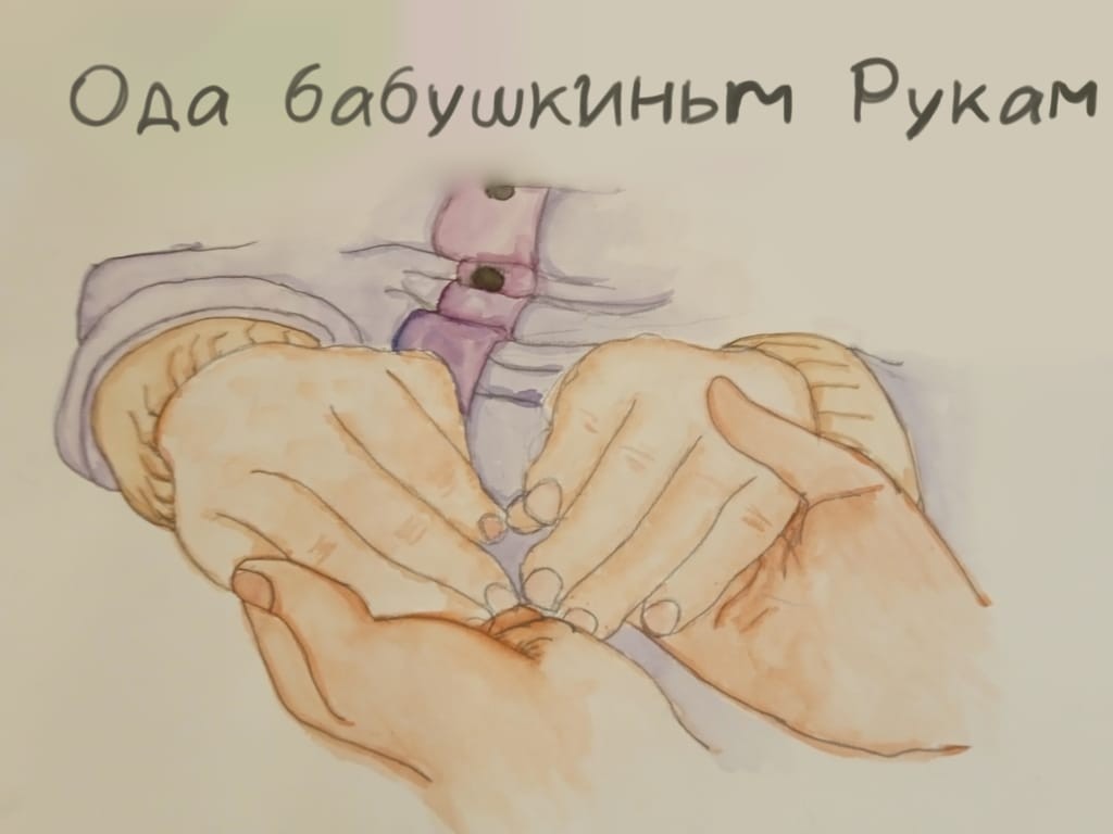 ОДА БАБУШКИНЫМ РУКАМ.