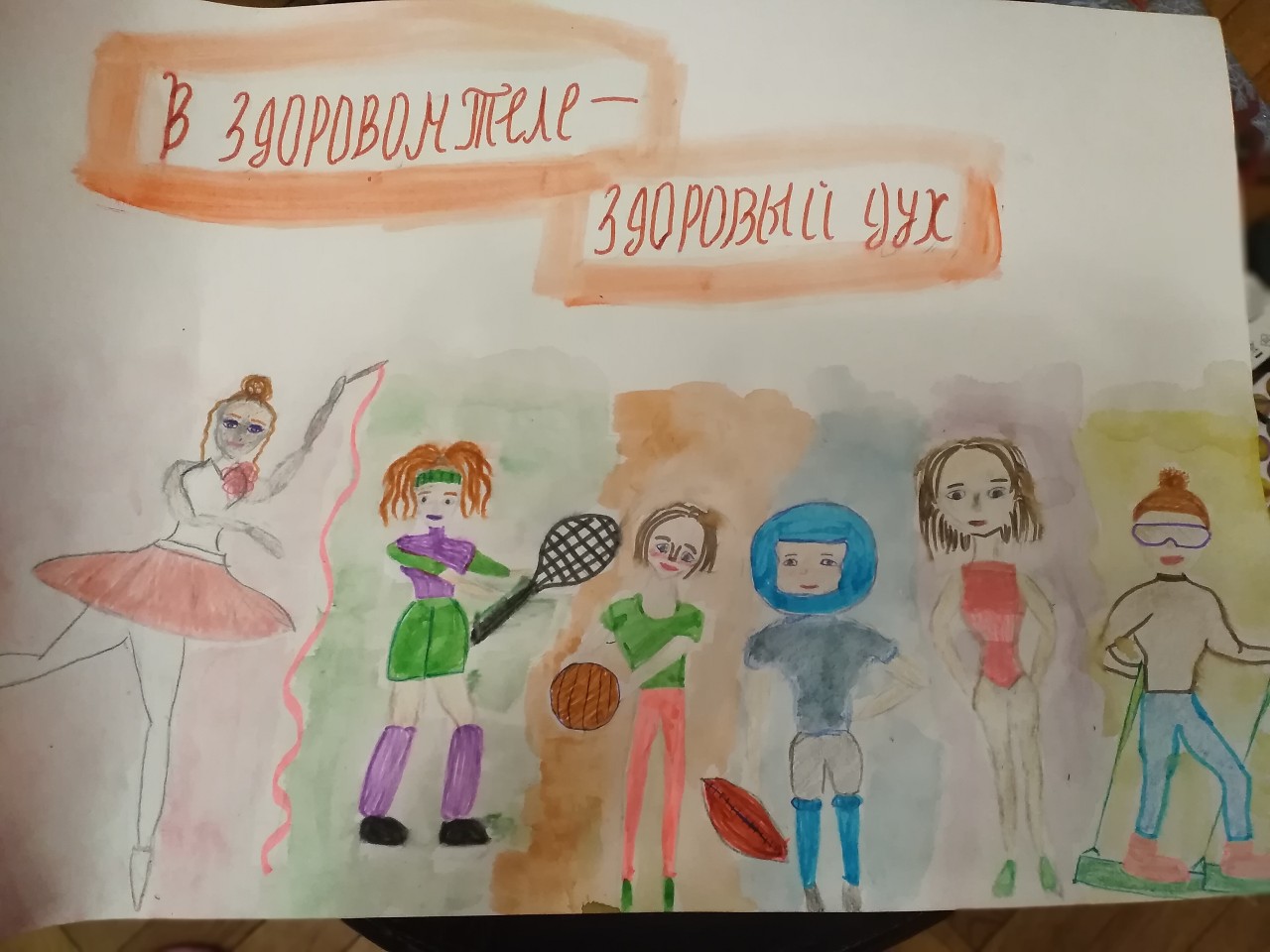 В здоровом теле здоровый дух