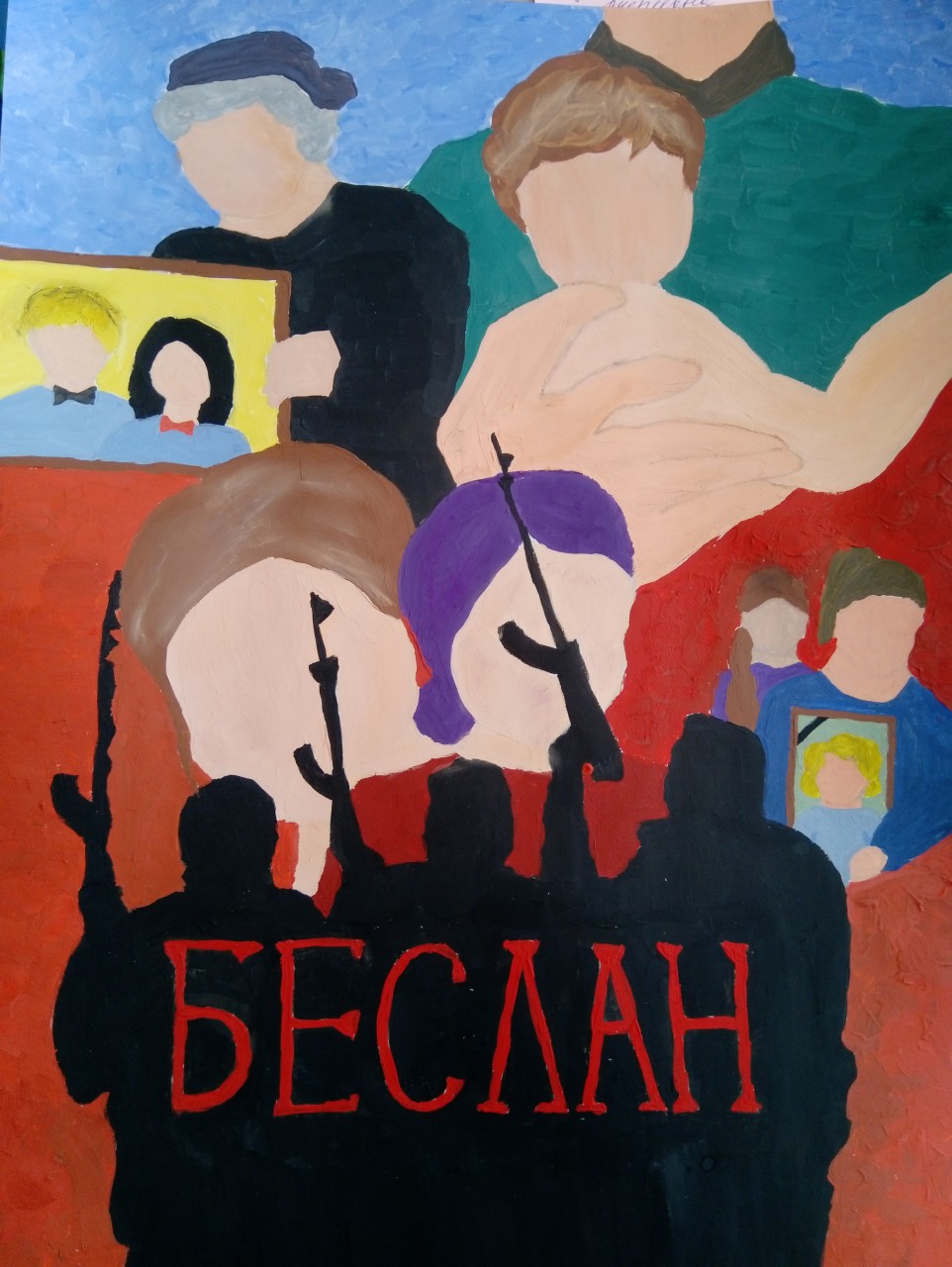 БЕСЛАН