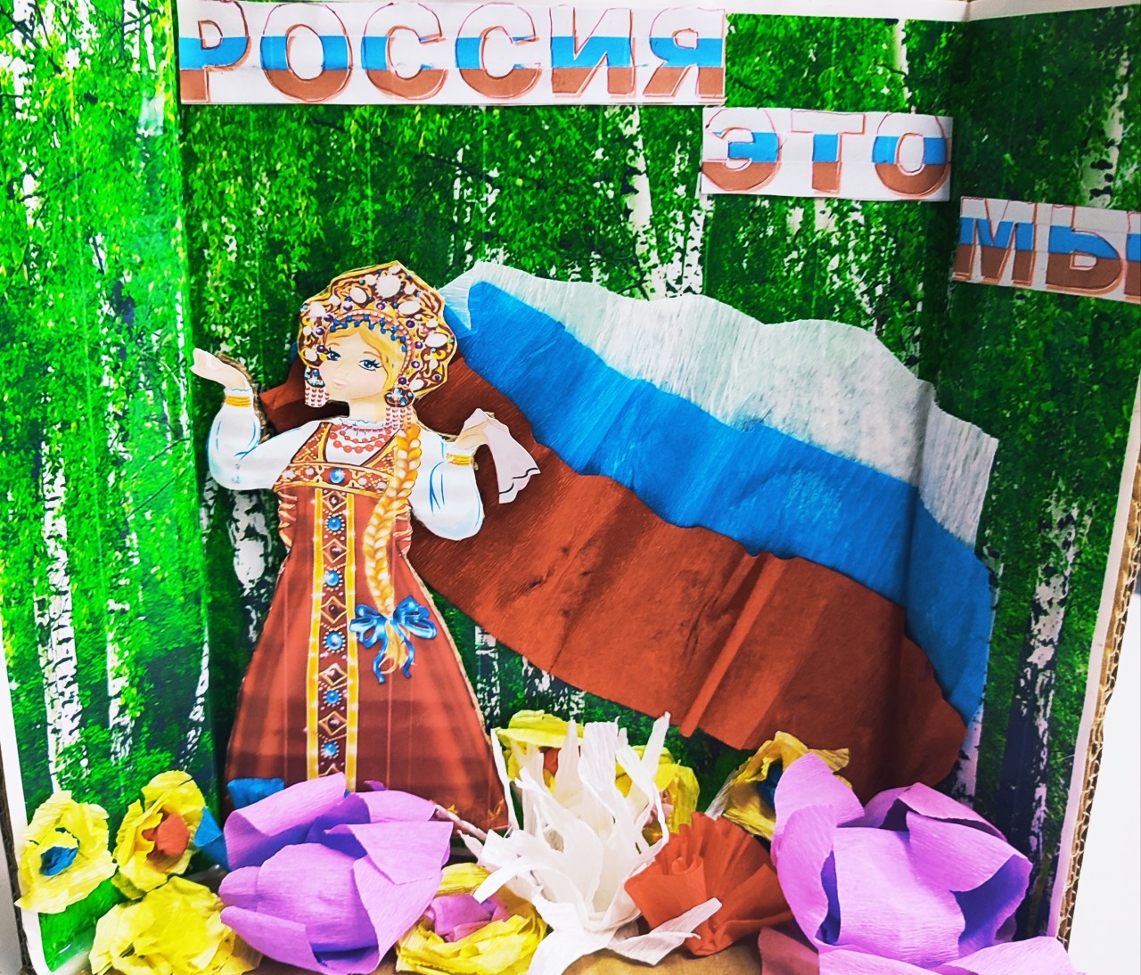 Россия - это Мы