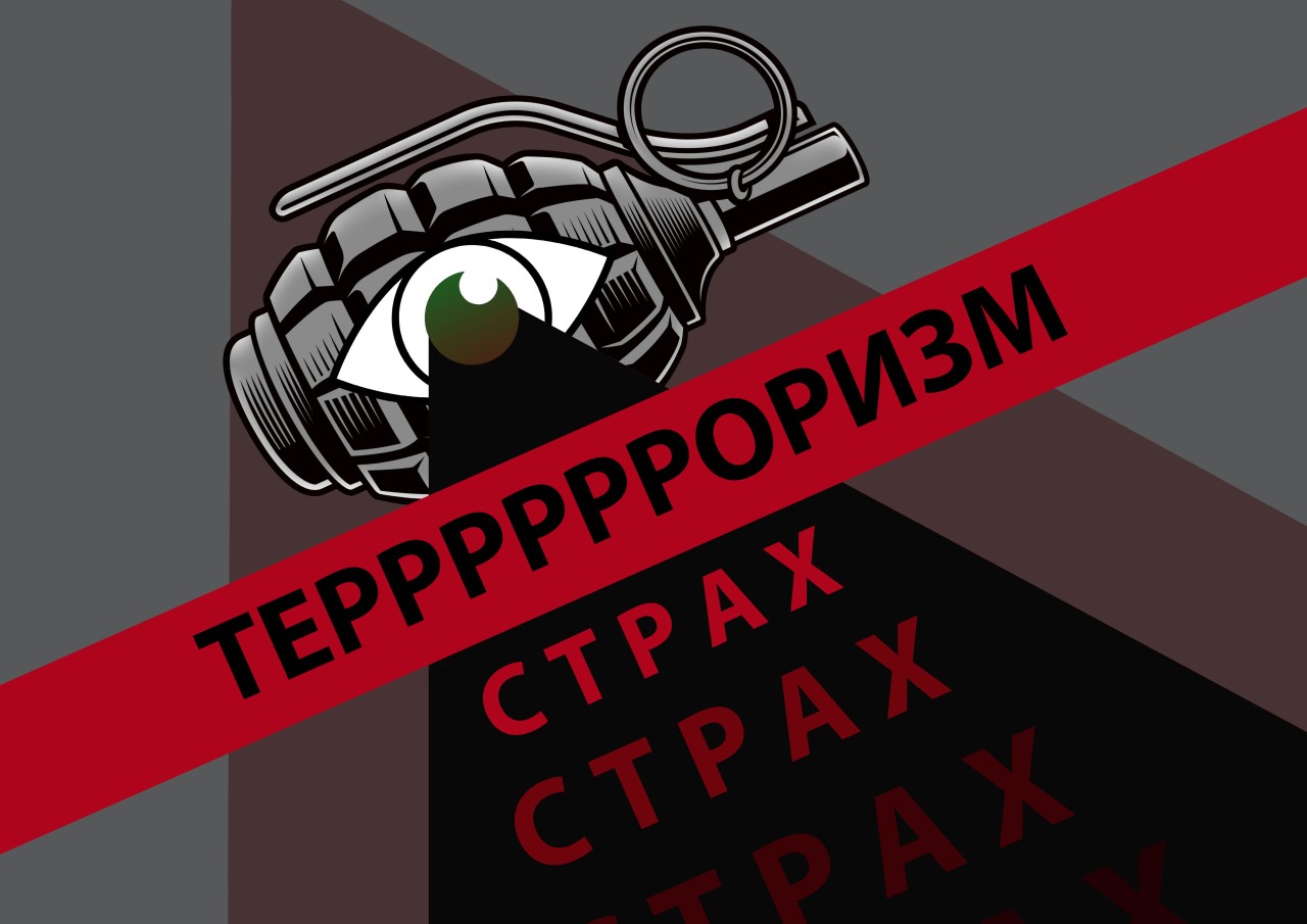 Террору нет!