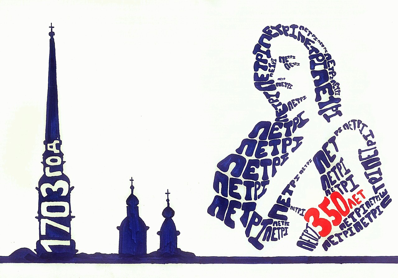 «Пётр I: великие дела!»