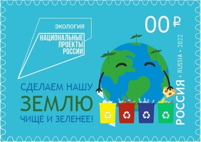Почтовая марка "Сделаем нашу землю чище и зеленее!"