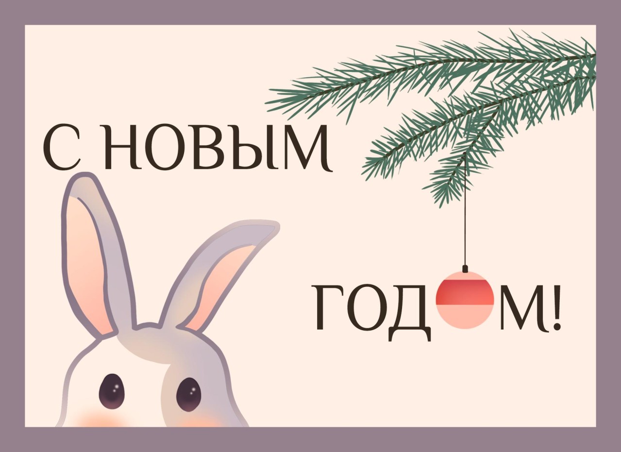 Новогоднее поздравление