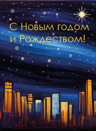 Новогодний мегаполис 