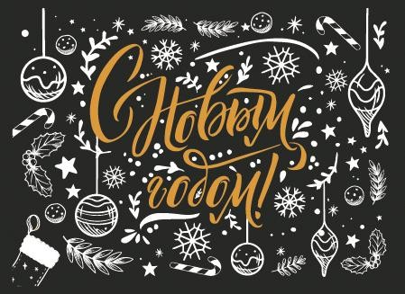 С Новым годом!