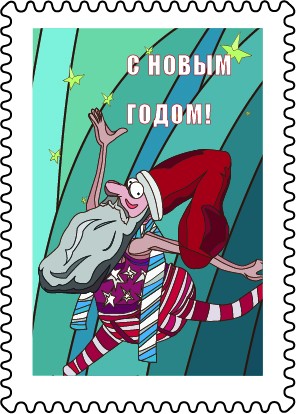 Новогодняя марка