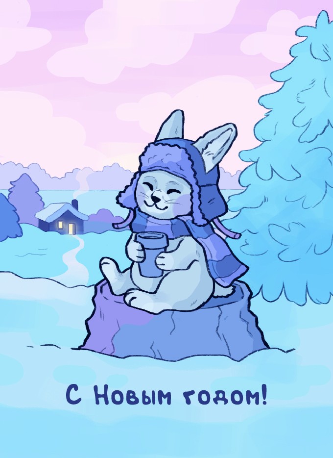 Открытка "С Новым годом!"