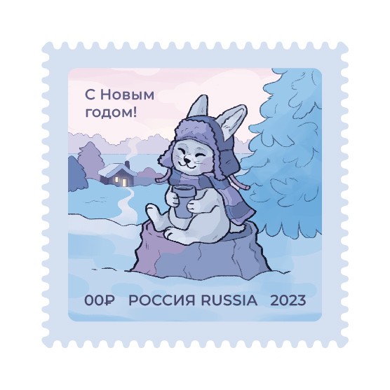Марка "С Новым годом!"