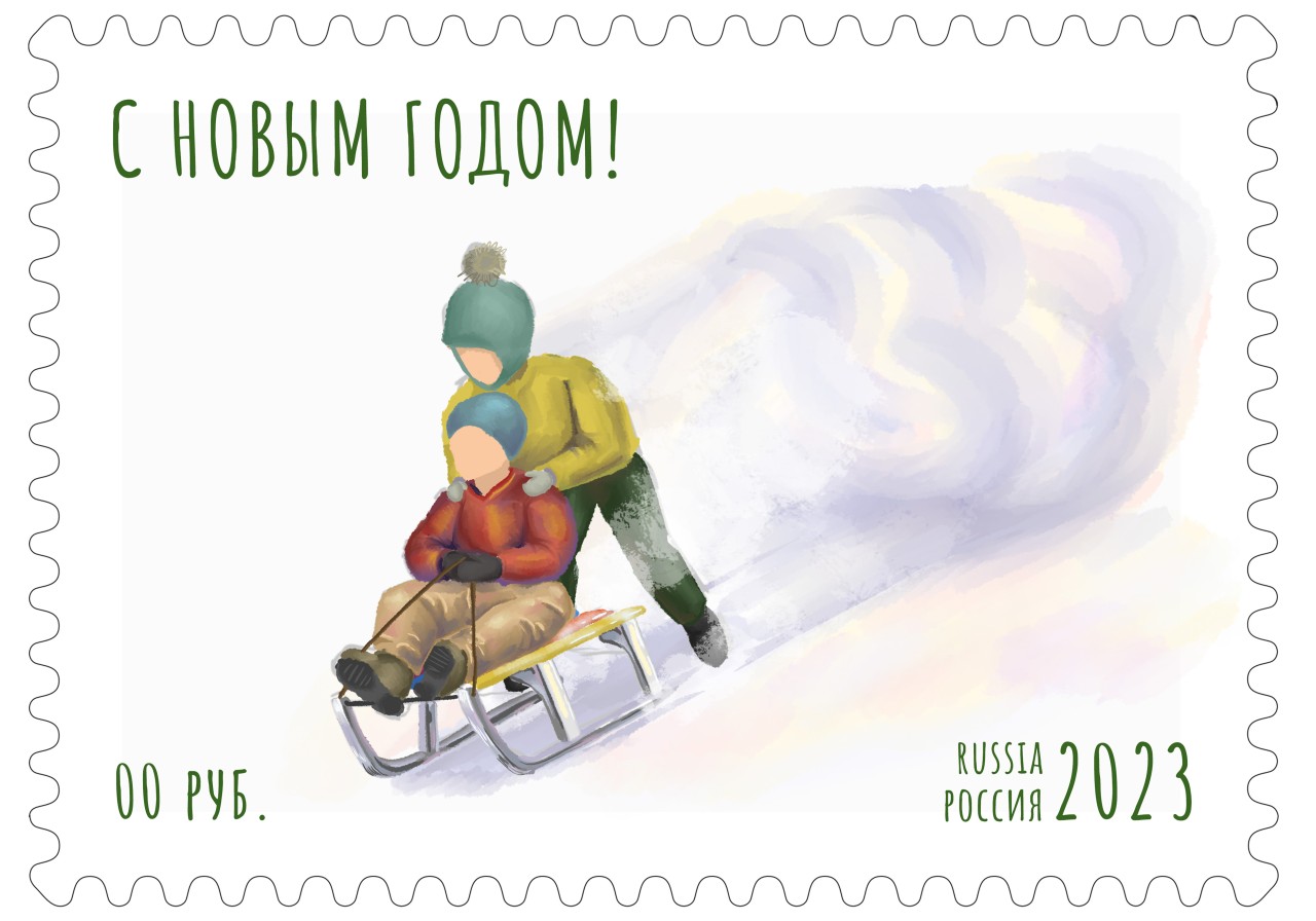 Марка "С новым годом!" зимние забавы
