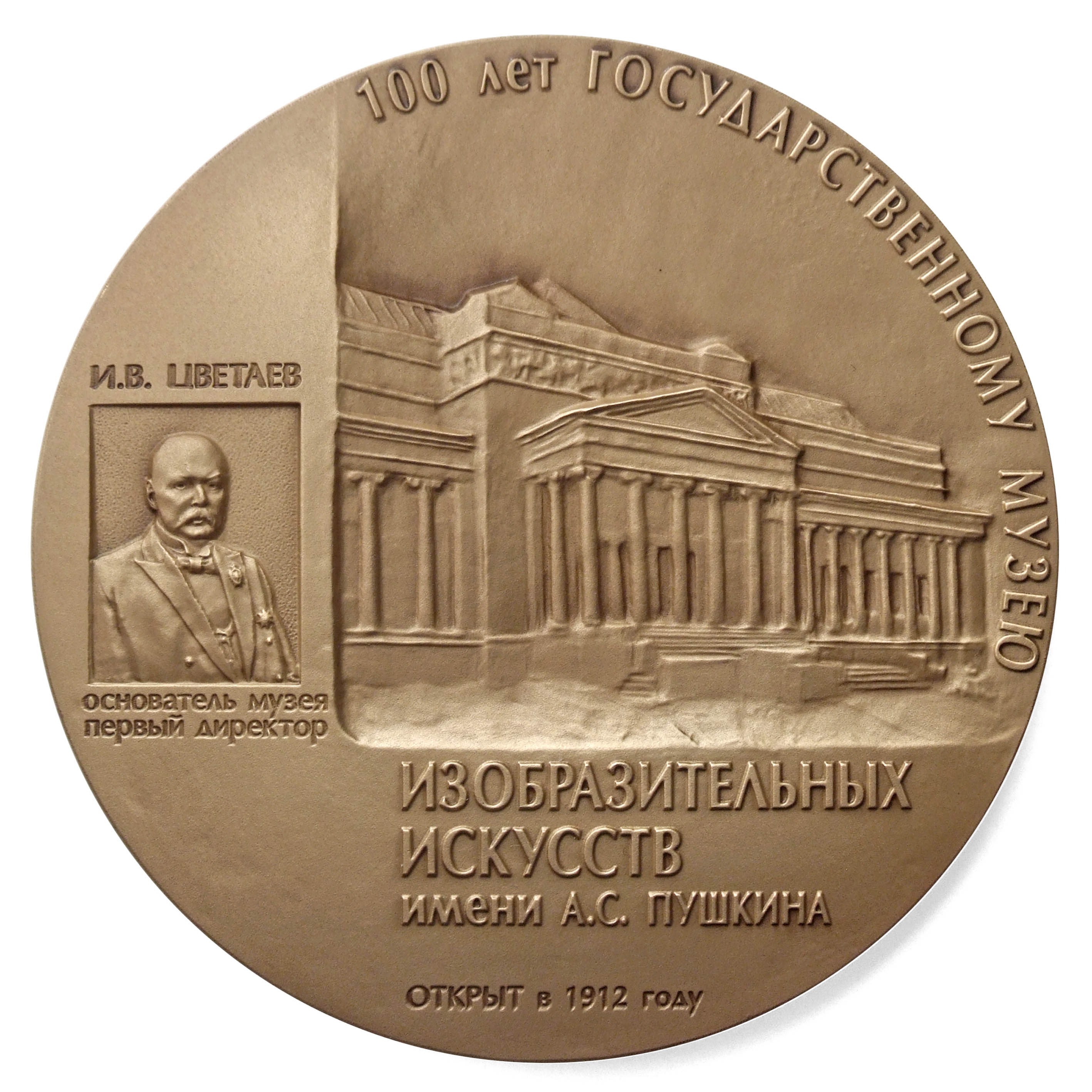 Года государственный. Медаль ГМИИ им Пушкина 2012. Пушкинский музей логотип. Медаль на юбилей Пушкинского музея. 100 Лет музею.