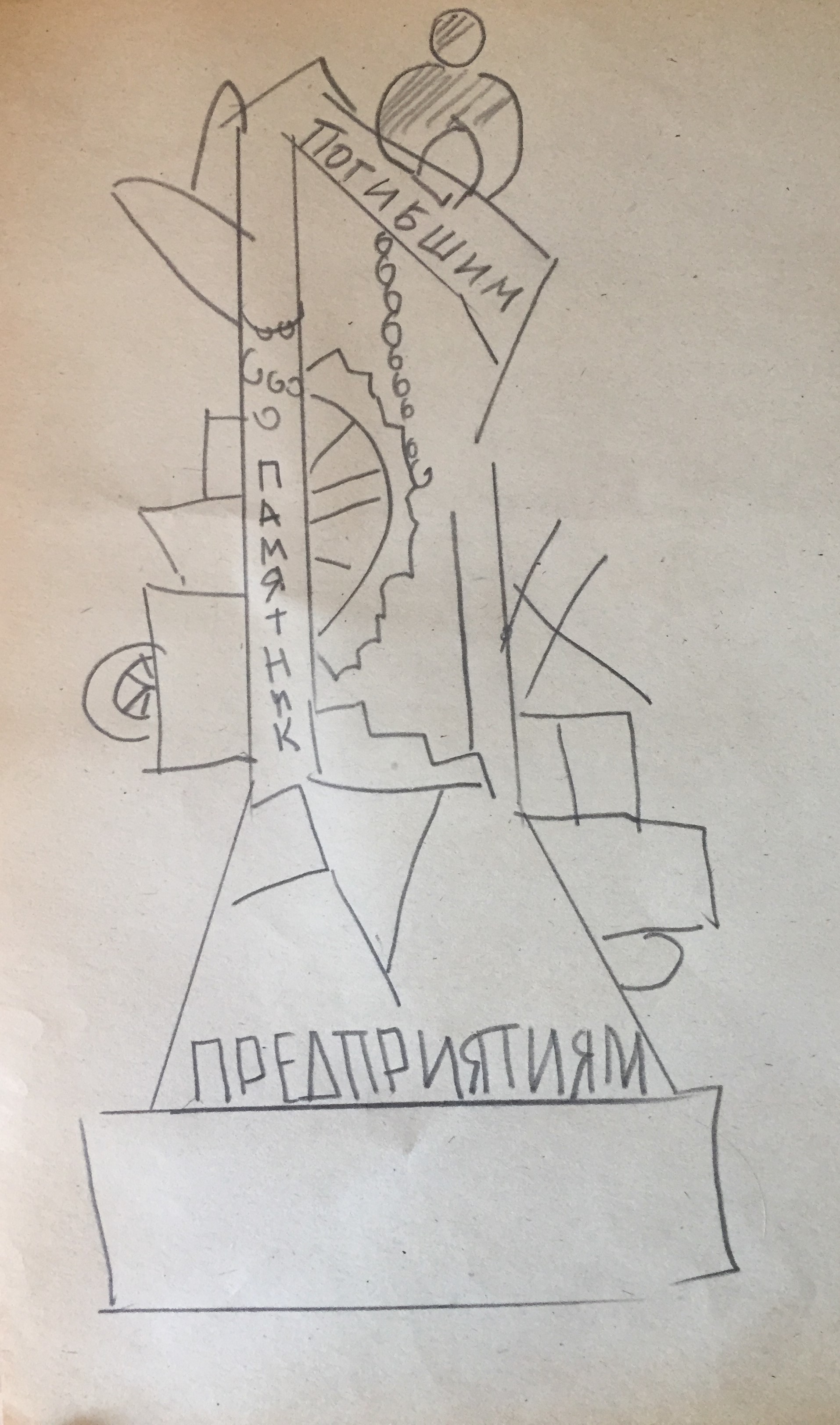 Памятник погибшим предприятиям