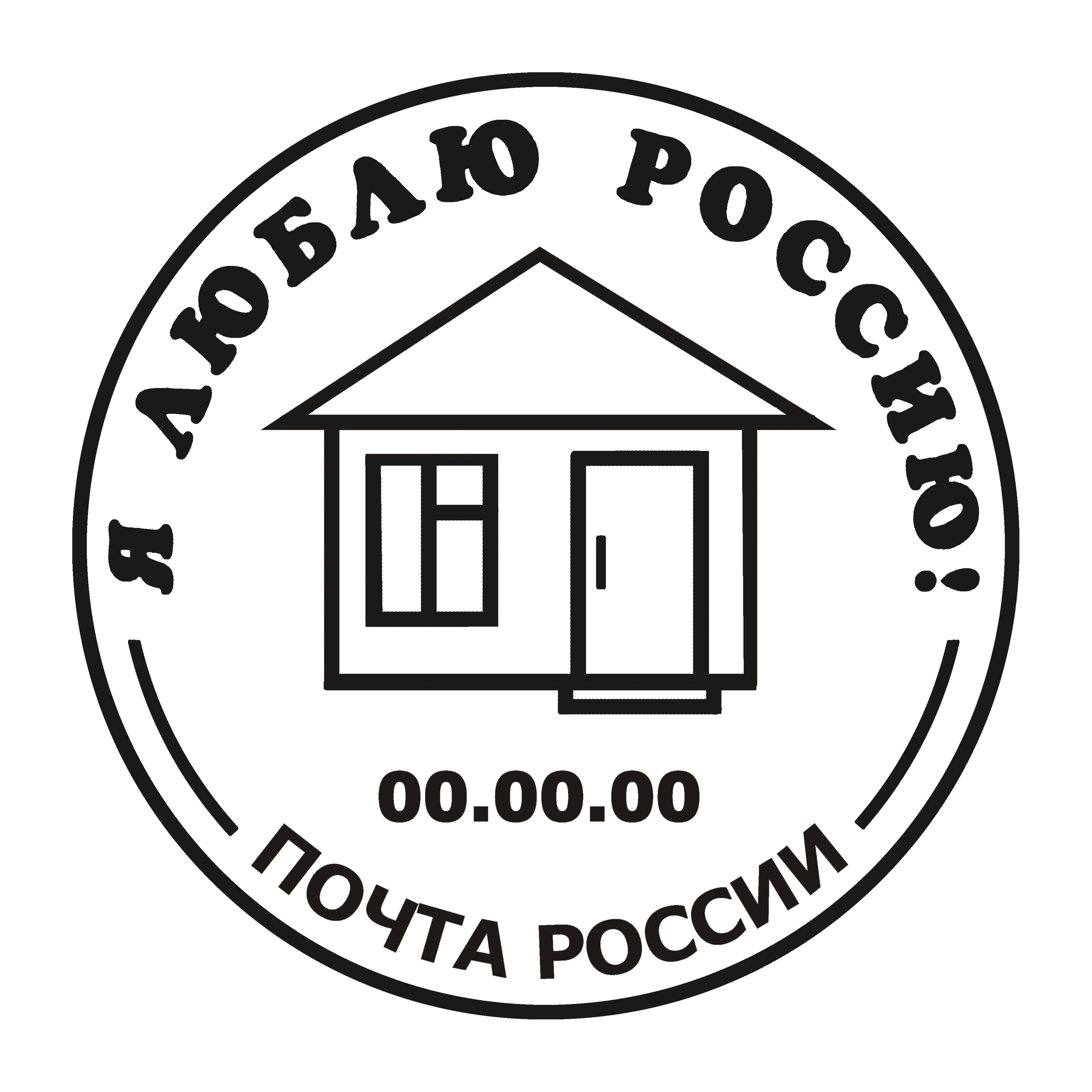 Почтовый штемпель