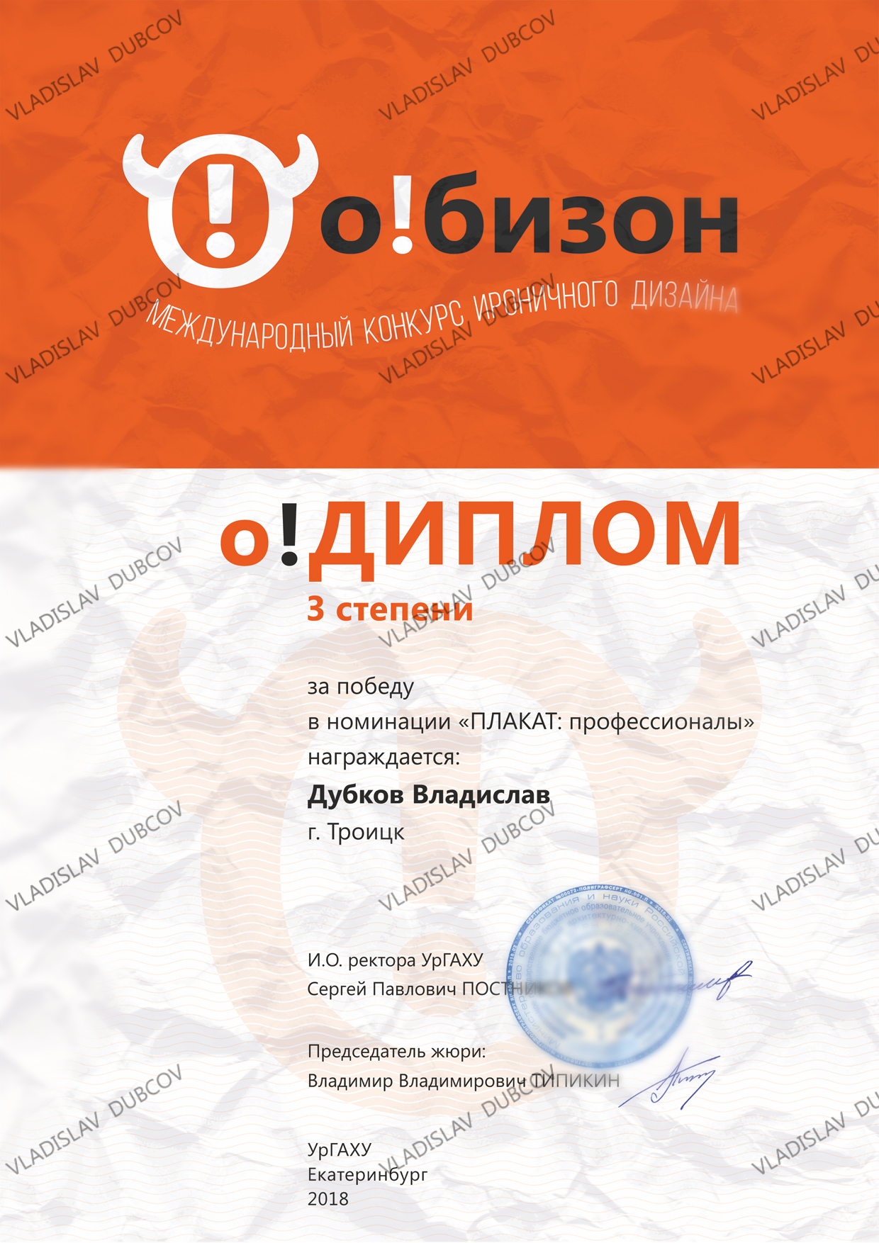 Диплом победителя 3 степени. Международный конкурс иронического дизайна. Екатеринбург