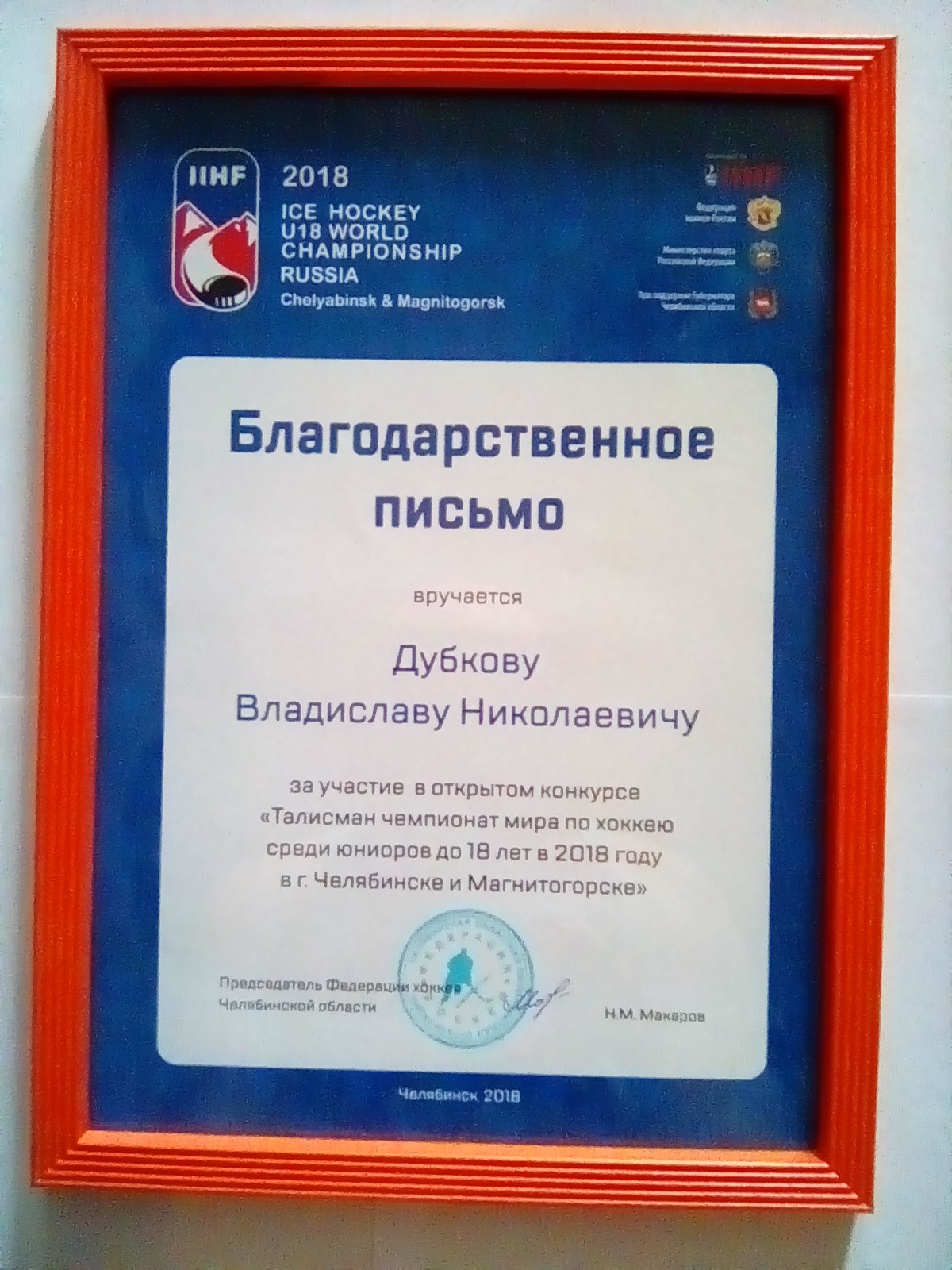 Благодарственное письмо от организаторов юниорского Чемпионата мира по хоккею. Челябинск. 2018