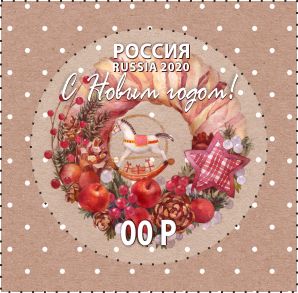 Марка "С новым годом-2"