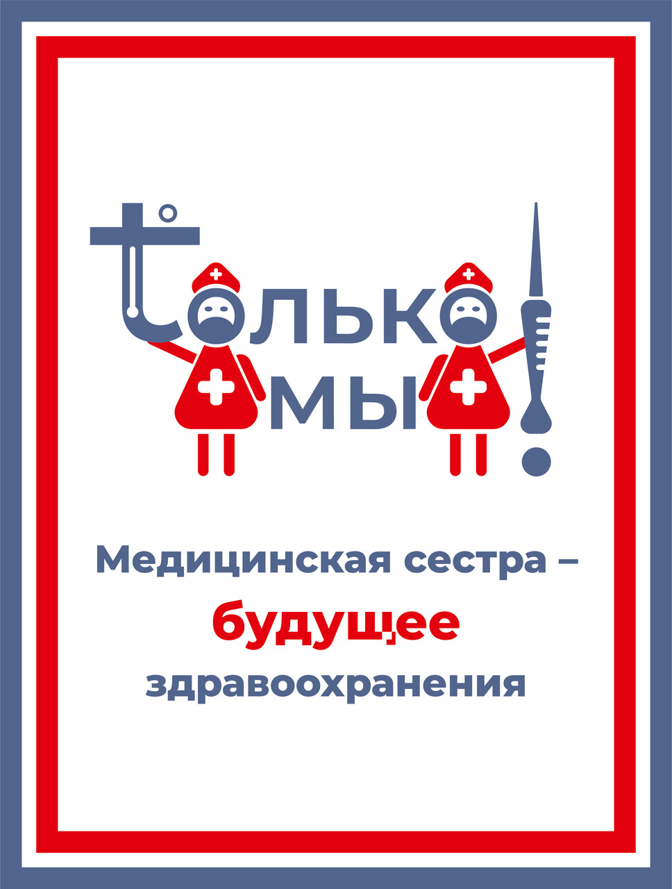 Только мы!