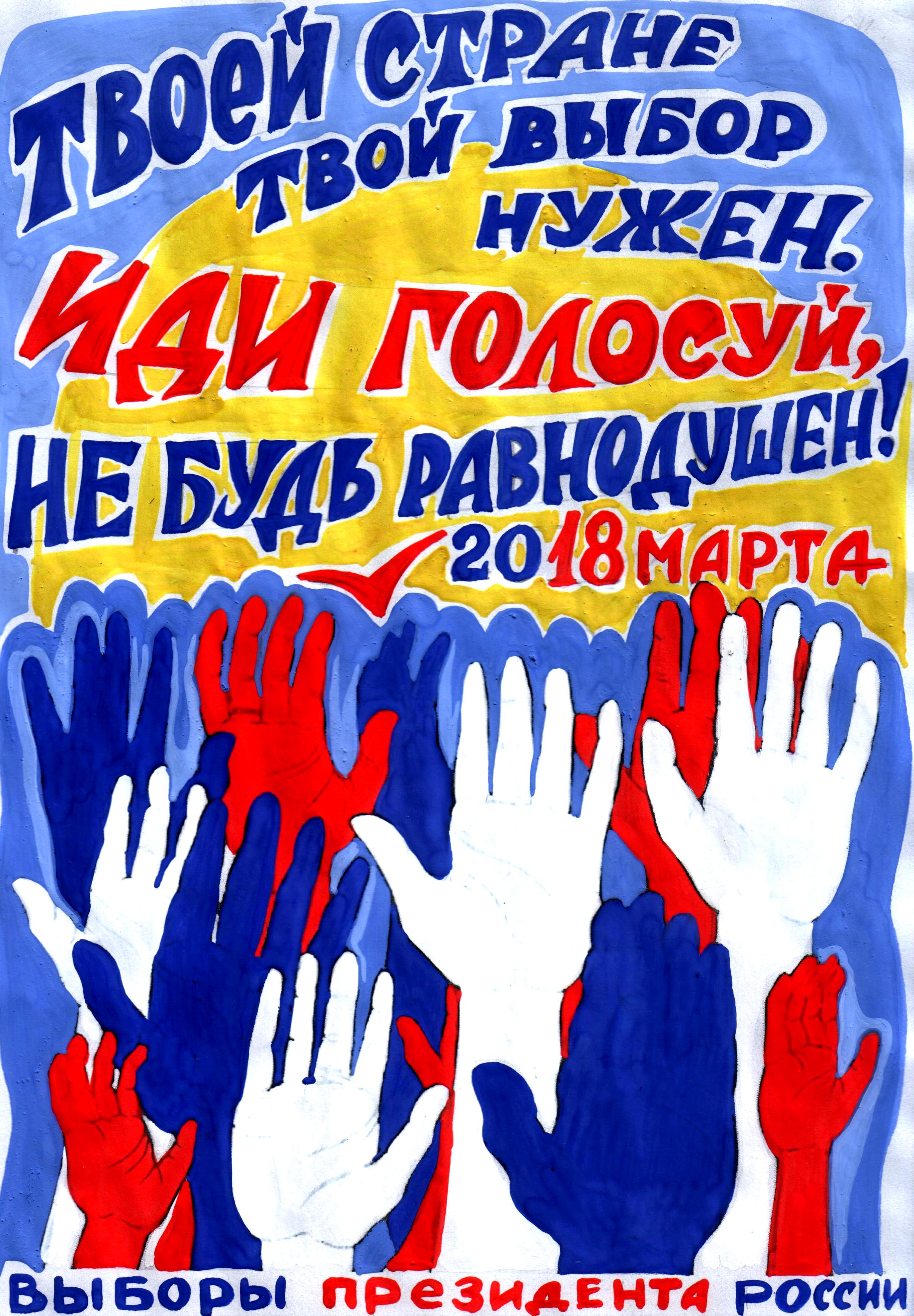 Выборы плакат