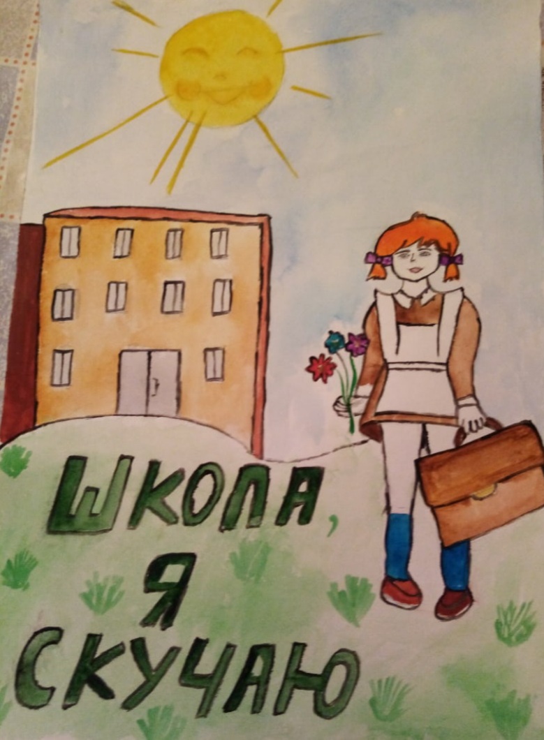 Школа, я скучаю!