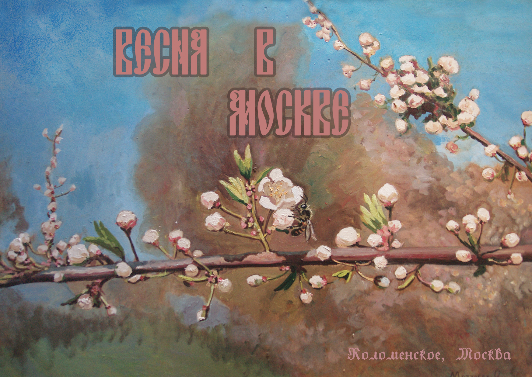 Москва, Коломенское