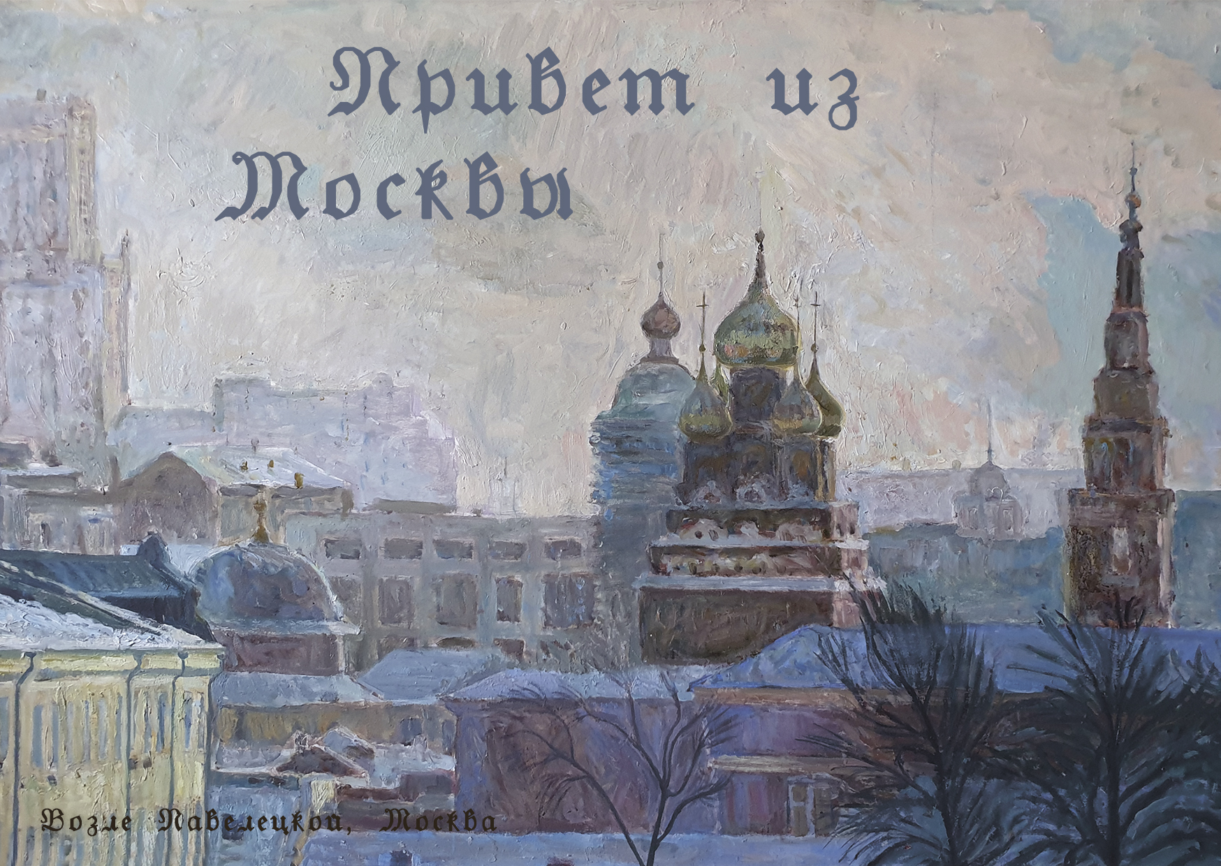 Павелецкая, Москва.