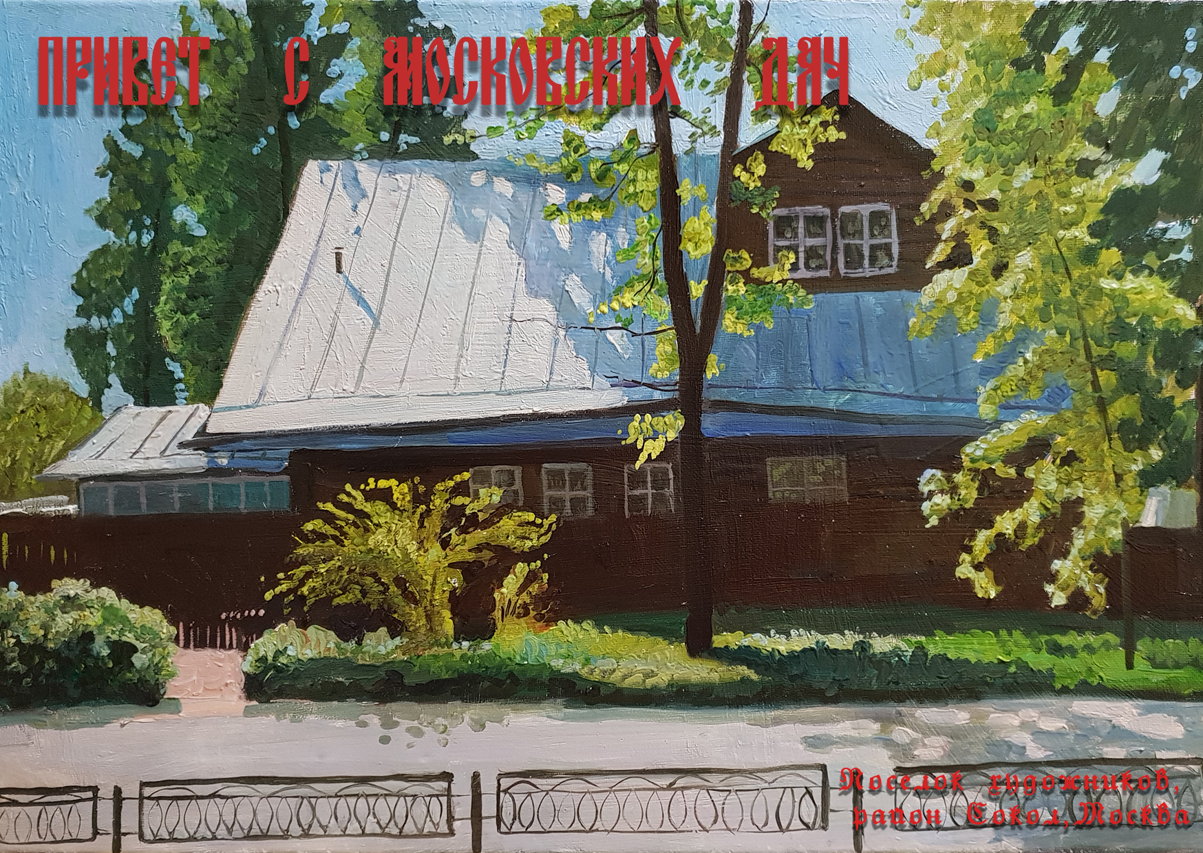 Москва, Сокол, поселок художников.