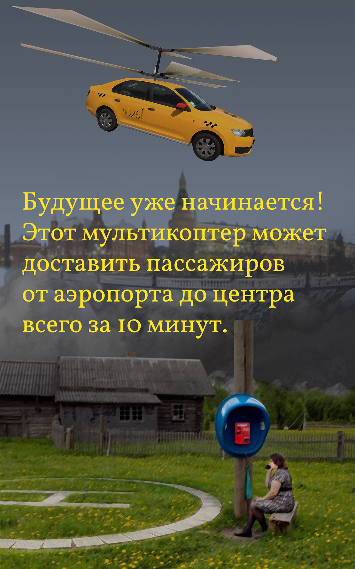 Такси будущего