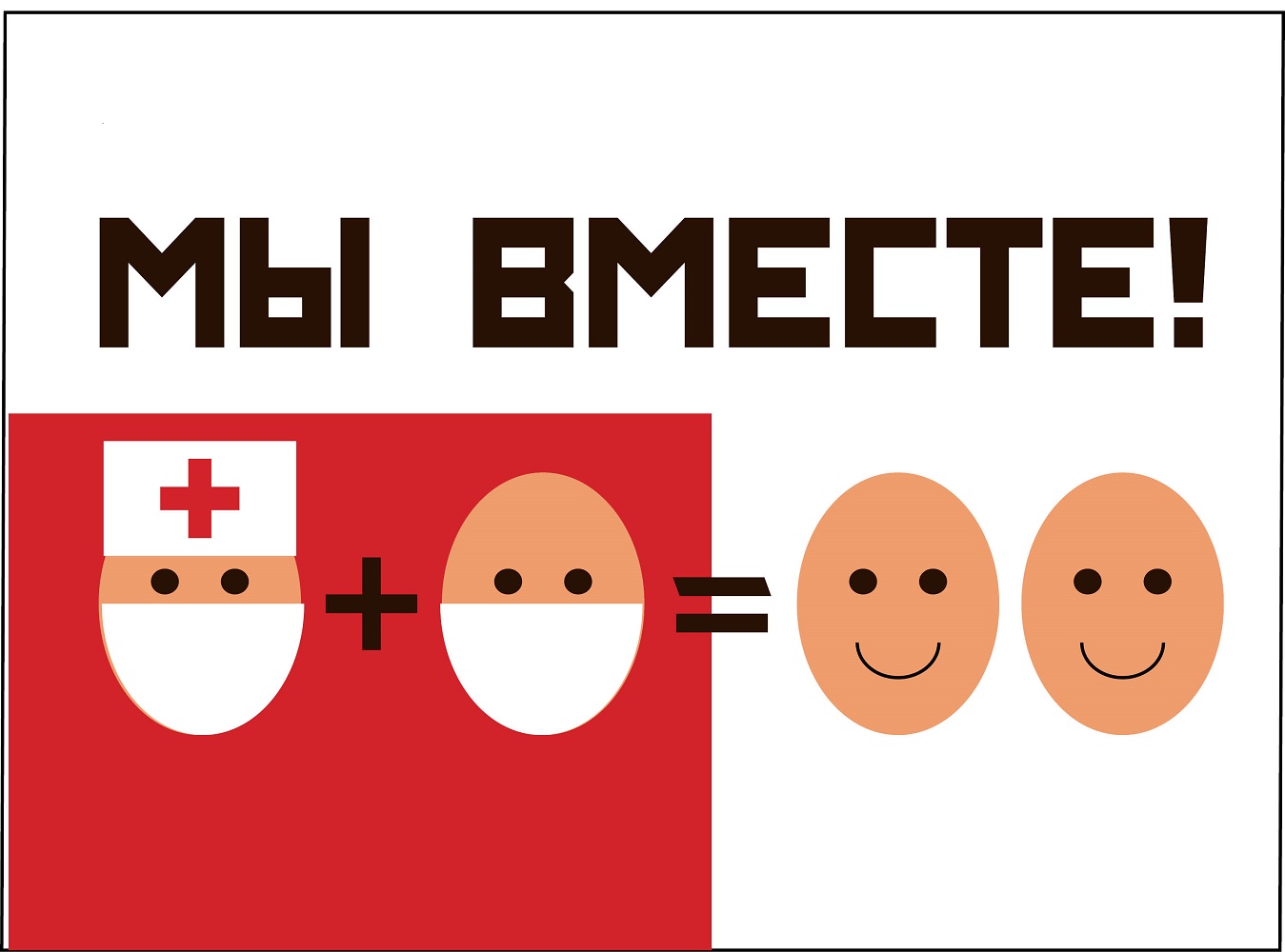 Мы вместе!