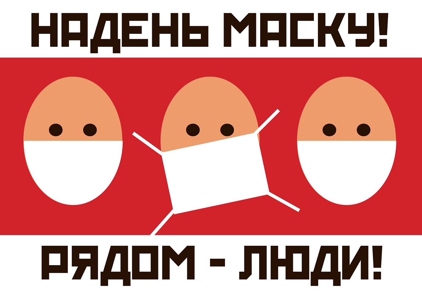 Надень маску, рядом люди!