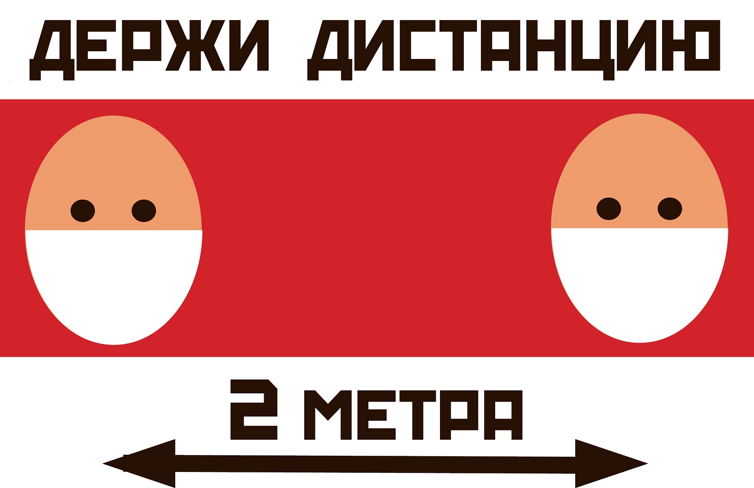 Держи дистанцию 2 метра