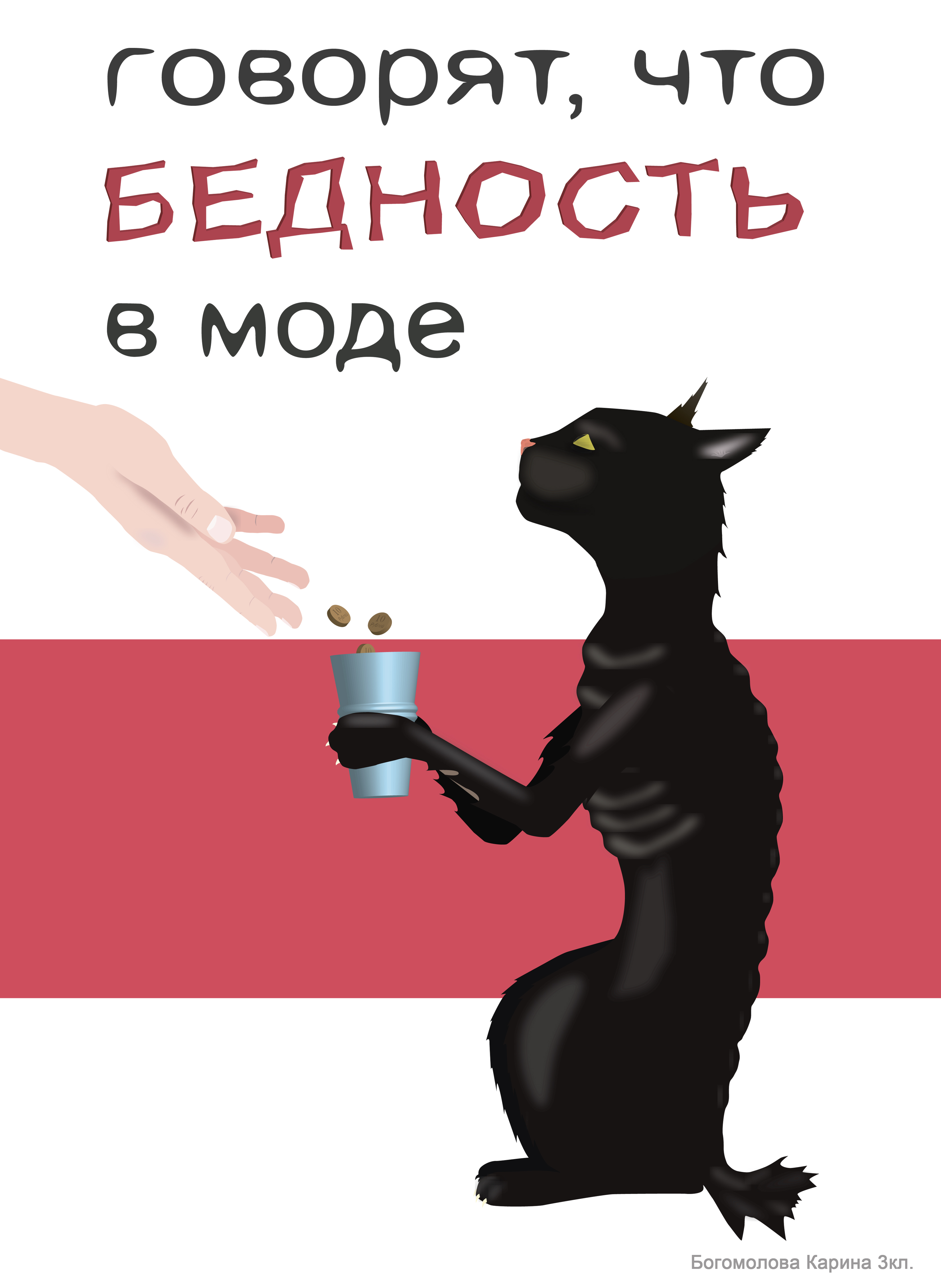 Говорят, что бедность в моде