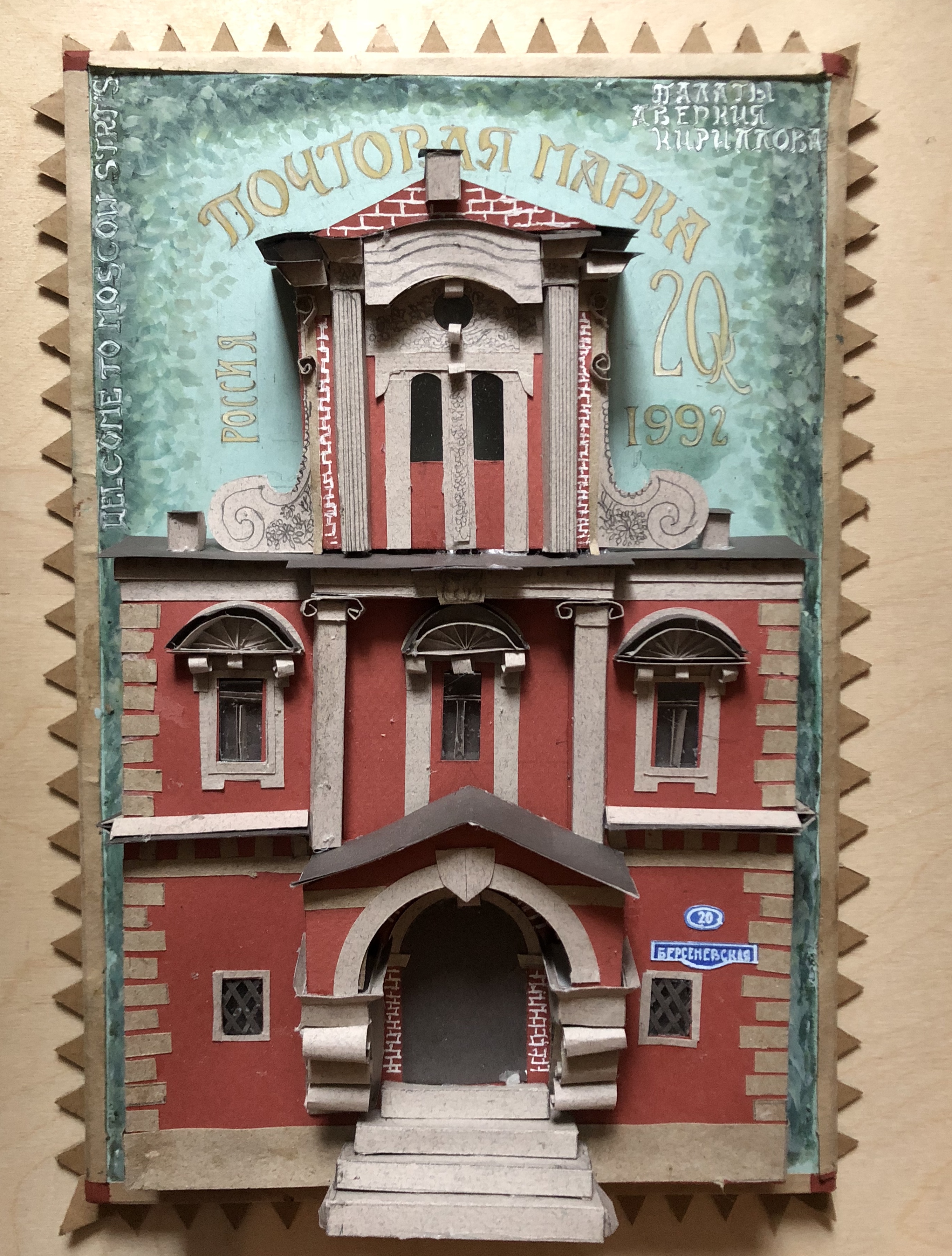 Марка Российская, «Палаты Аверкия Кириллова»