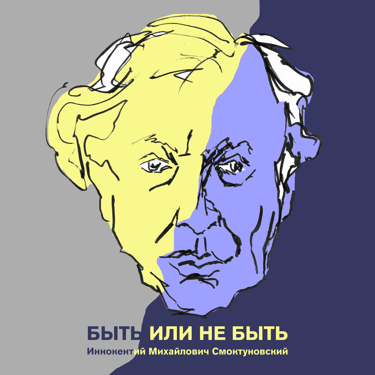 Иннокентий Смоктуновский в роли Гамлета