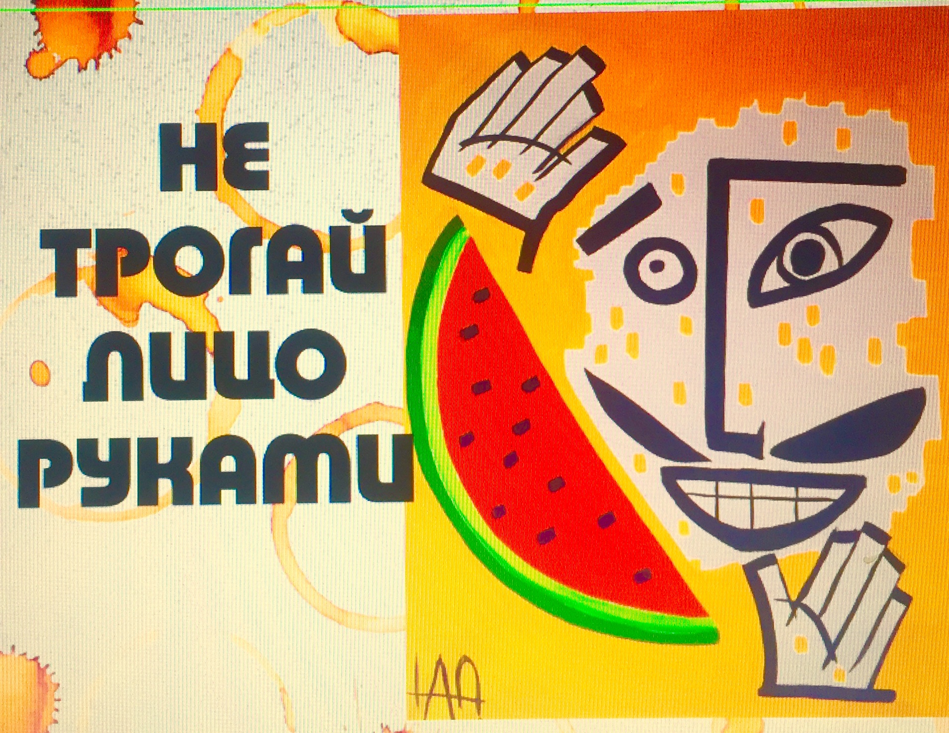 Не трогай лицо руками