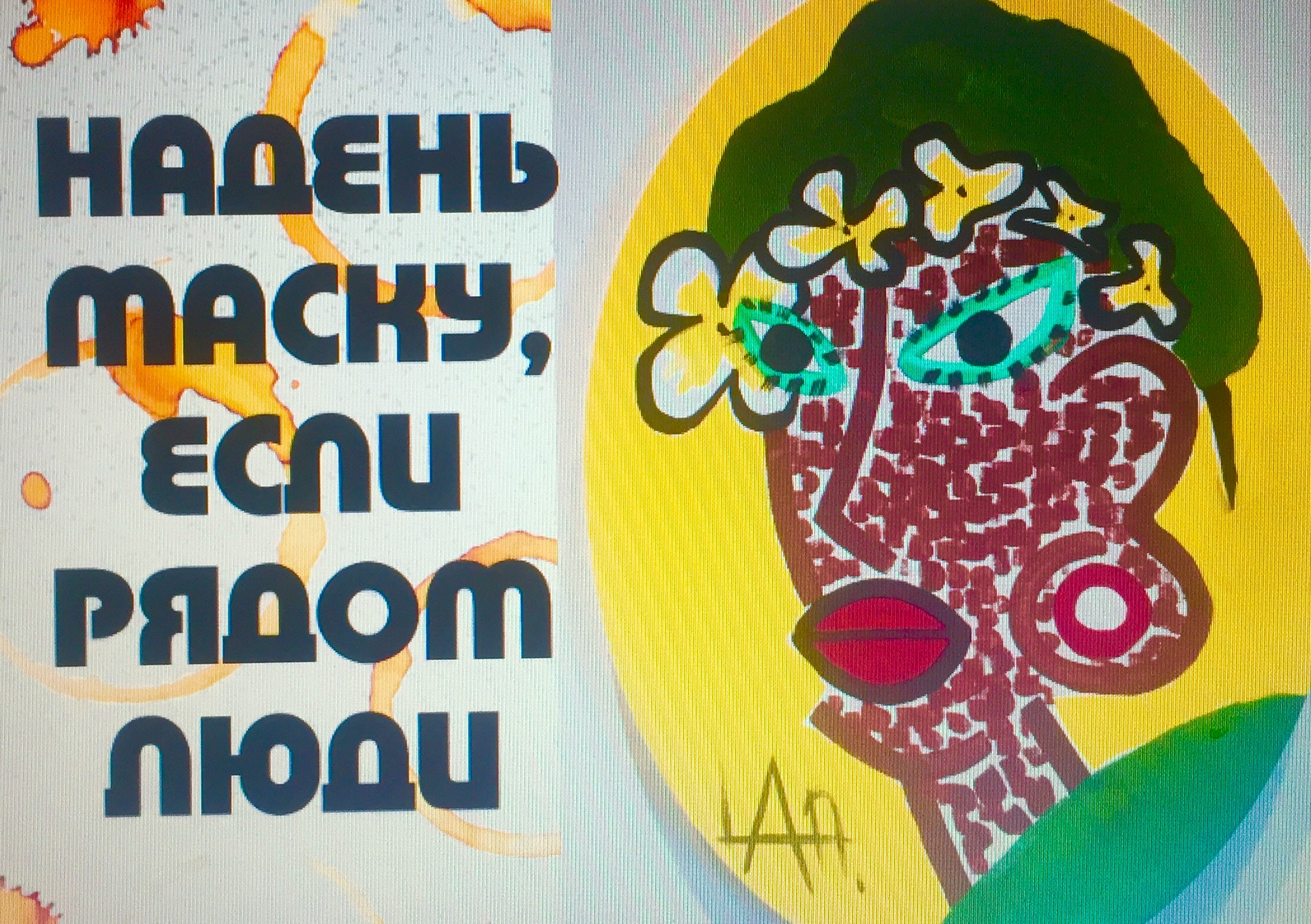 Надень маску, если рядом люди