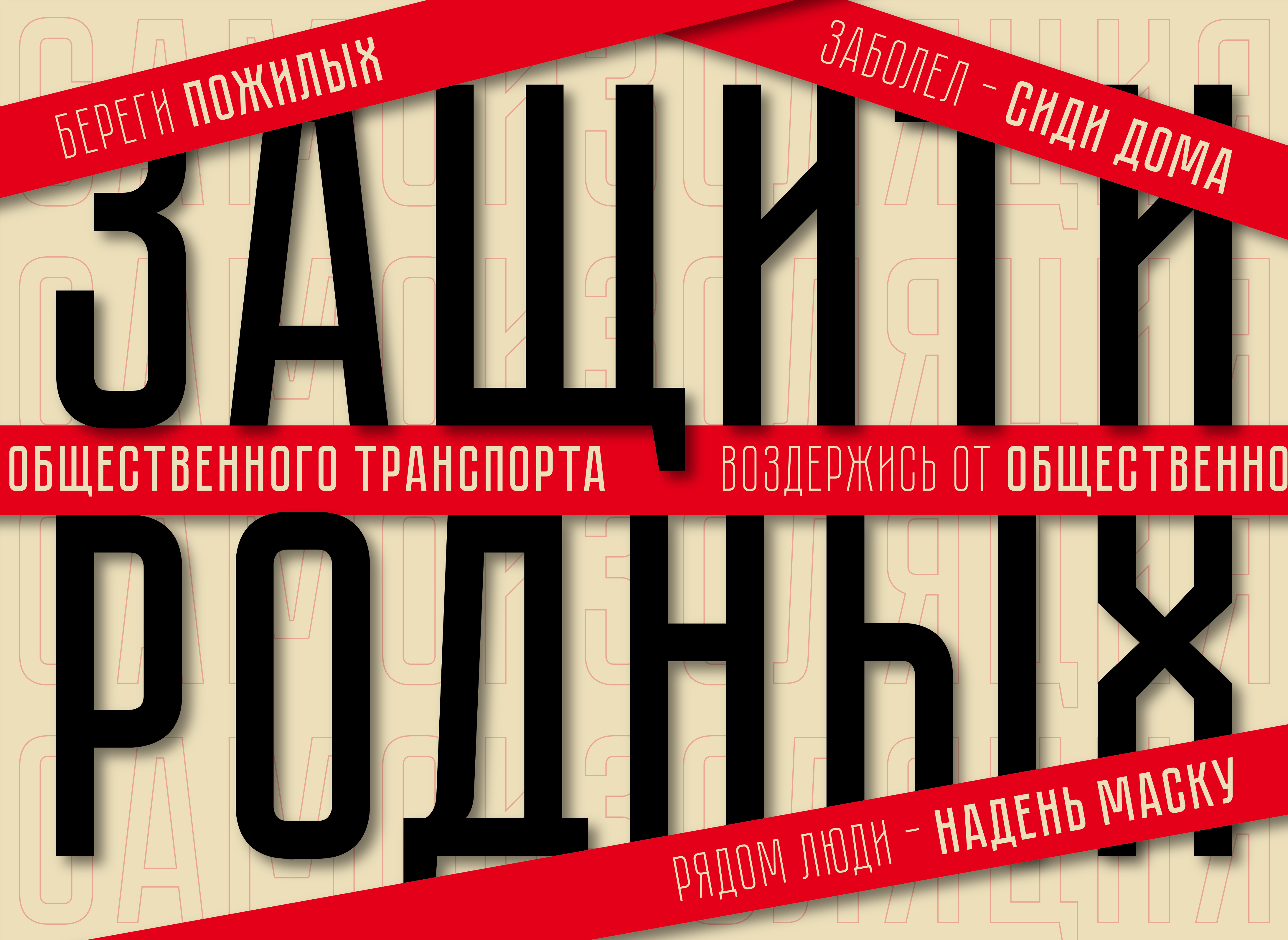 Самоизоляция. Защити родных.