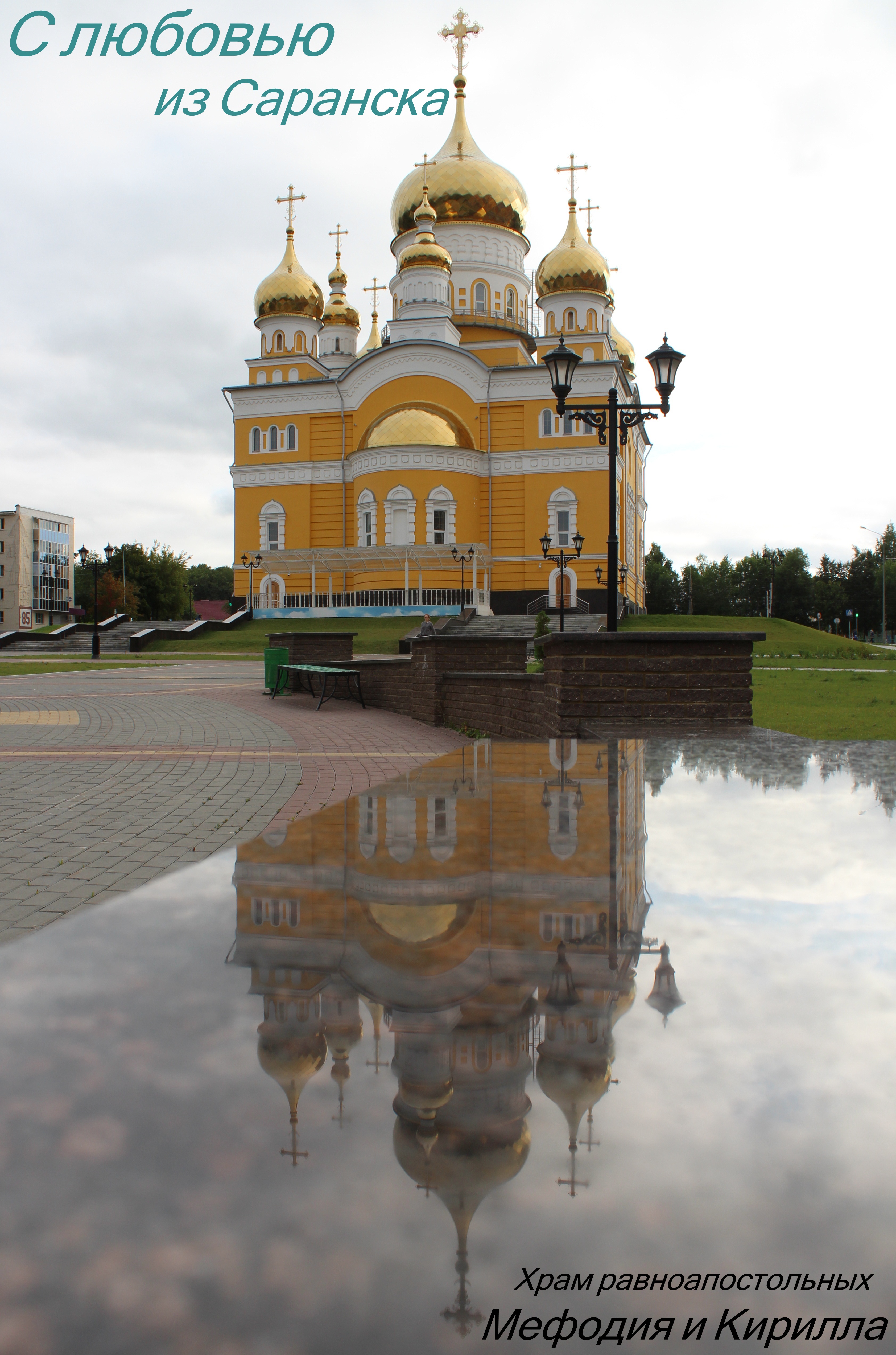 Добро пожаловать в Саранск