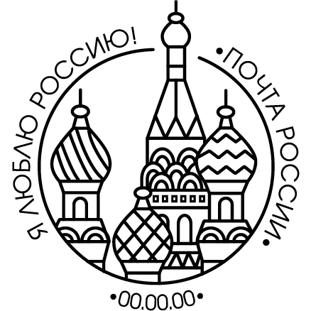 почтовый штемпель -Собор Василия Блаженного-