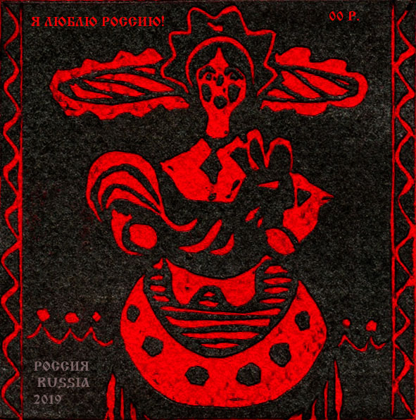 Марка почтовая первая